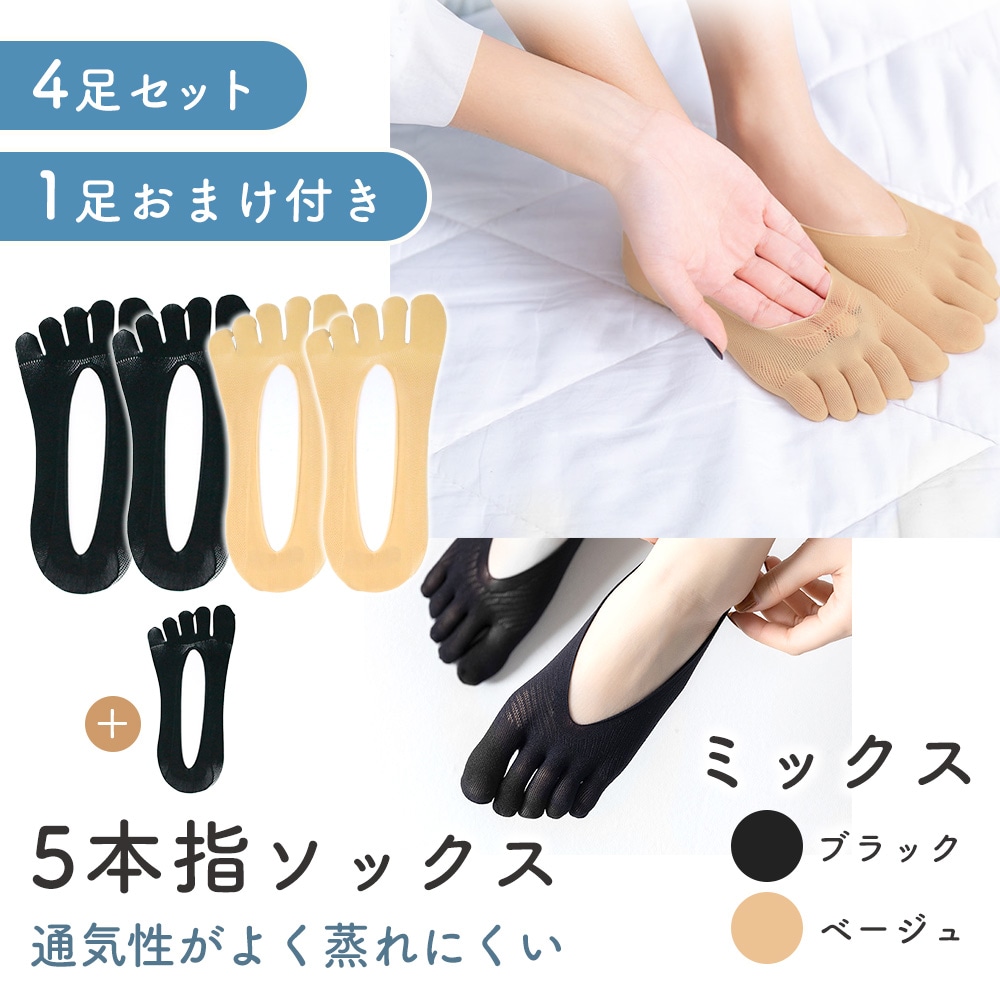 【ミックス】5本指ソックス 4足+1足おまけ付き