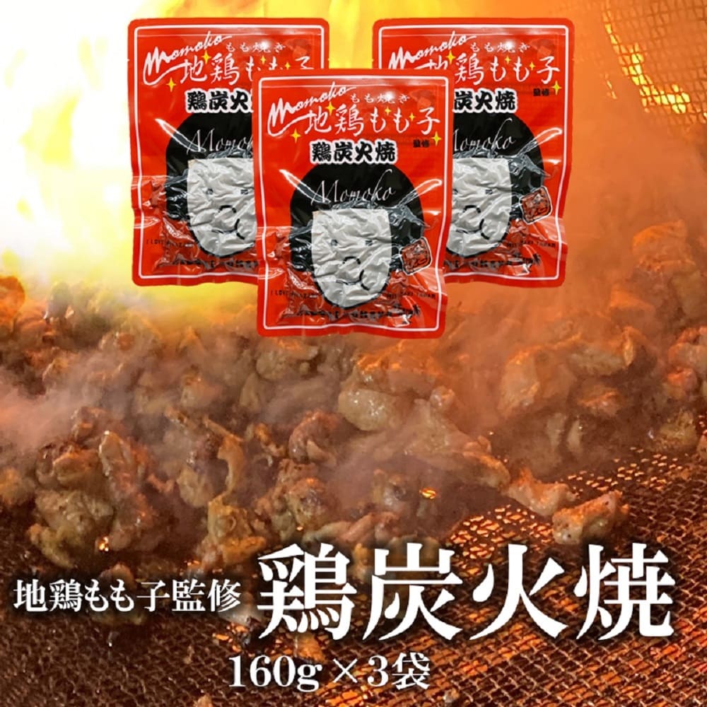 【160g×3袋】地鶏もも子 鶏炭火焼