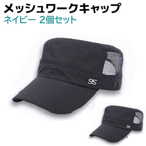【ネイビー・ネイビー】ワークキャップ メッシュ 2個セット メンズ レディース 帽子