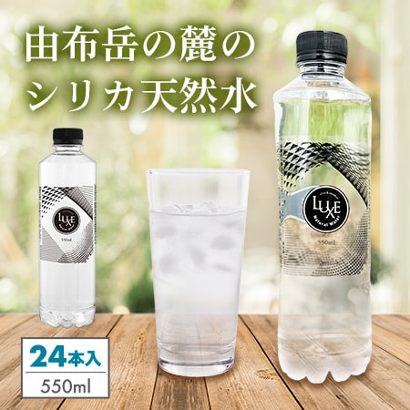 【550ml×24本（軟水）】大分県産シリカ天然水「LUXE」