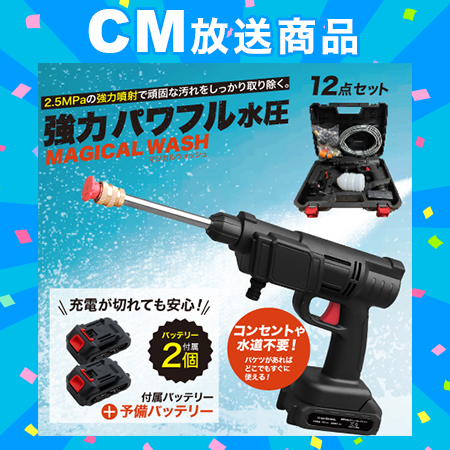 多機能コードレス高圧洗浄機　マジカルウォッシュ+予備バッテリー