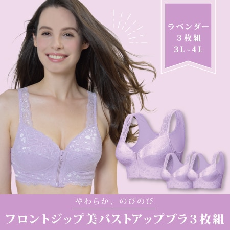 【3L-4L/ラベンダー】フロントジップ美バストアップブラ 同色3枚入り