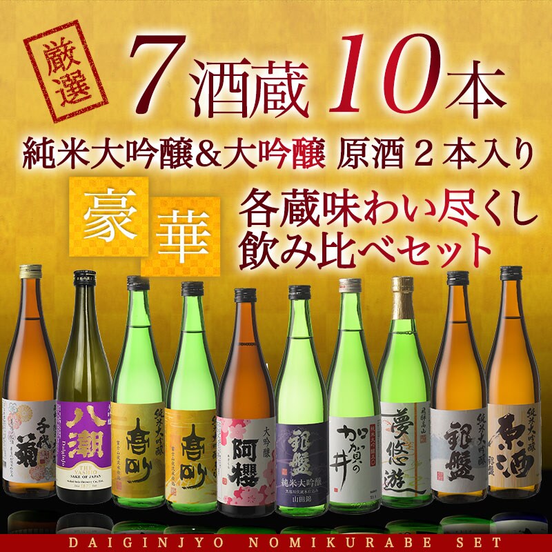 720ml×10本】7酒蔵の純米大吟醸・大吟醸 飲み比べセット⁅原酒2本入り