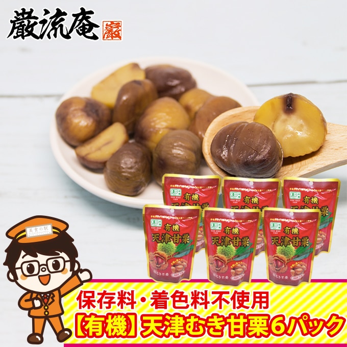 【80g×6パック】甘栗  80g