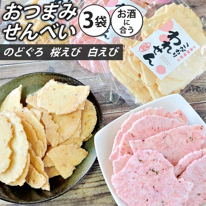 【3種計190g/計3袋】「のどぐろせんべい」「白えびせんべい」「桜えびせんべい」3種詰め合わせ