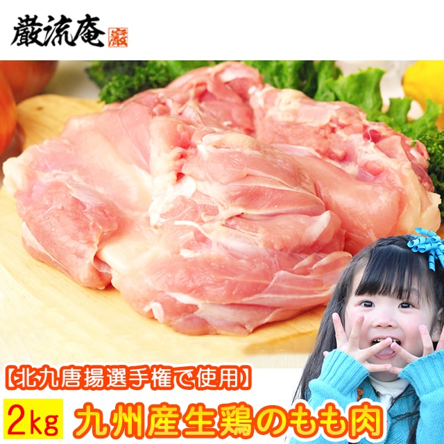 【2kg】国産生鶏肉（もも肉）／九州産 もも肉