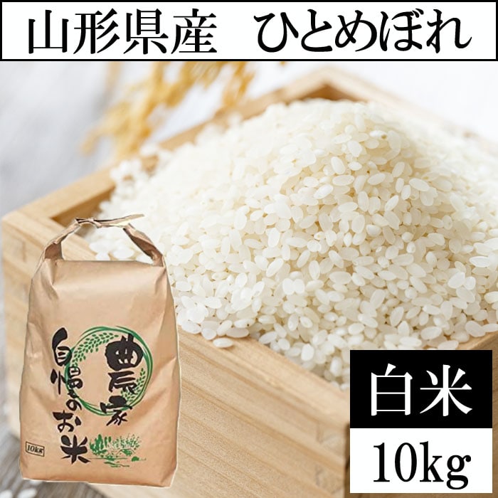 10kg】令和5年産 山形県産 ひとめぼれ (精米)を税込・送料込でお試し