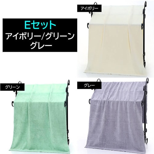 【Eセット／3枚】マイクロファイバー バスタオル 大判 140×70cm 大きめ 吸水 速乾