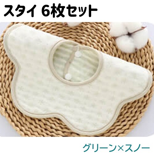 【グリーン×スノー6枚】スタイ 6枚セット 防水 360度 コットン 男の子 女の子 食事