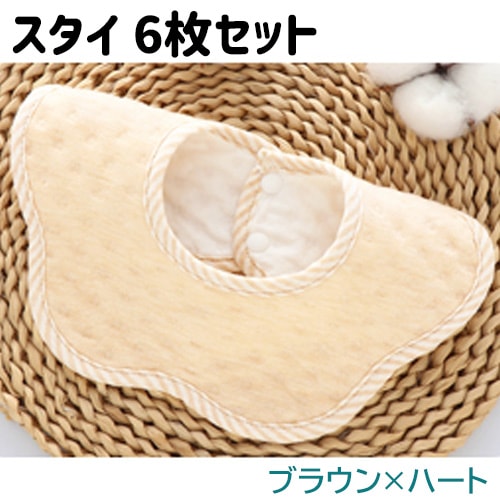 【ブラウン×ハート6枚】スタイ 6枚セット 防水 360度 コットン 男の子 女の子 食事
