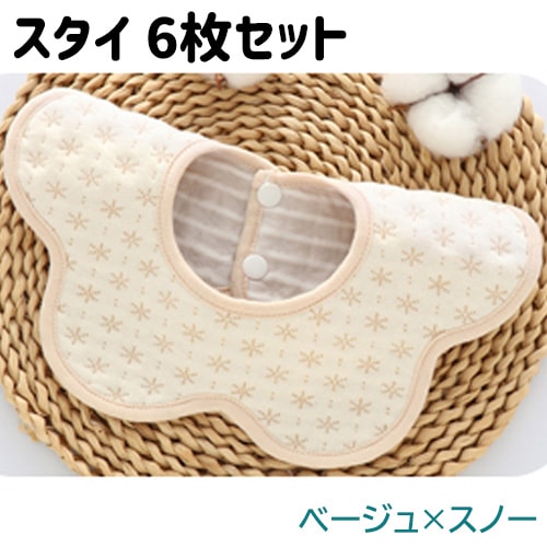 【ベージュ×スノー6枚】スタイ 6枚セット 防水 360度 コットン 男の子 女の子 食事