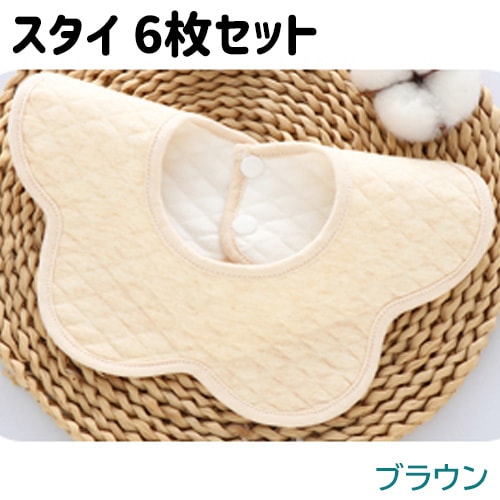 【ブラウン6枚】スタイ 6枚セット 防水 360度 コットン 男の子 女の子 食事 よだれかけ