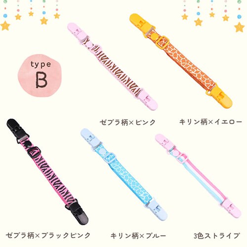 タイプB】ベビー マルチクリップ 5個セット 赤ちゃん ダブル 長さ調節