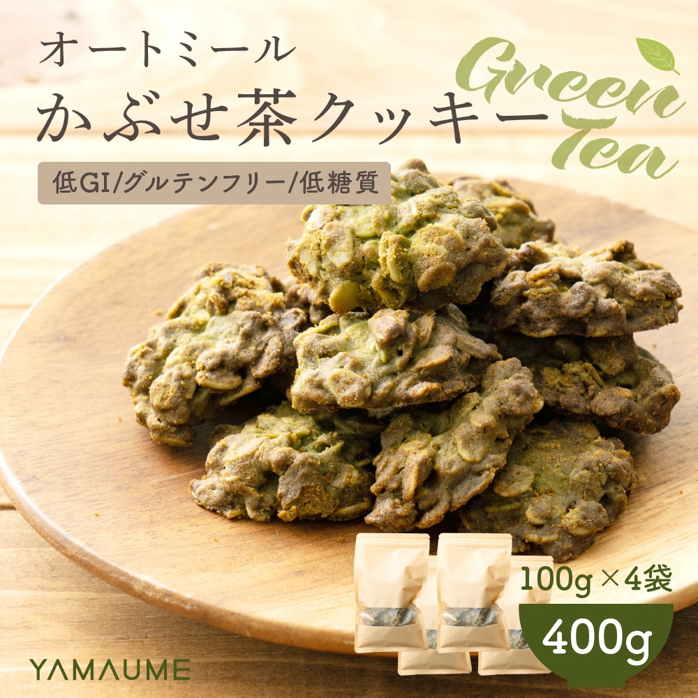 【400g(100g×4袋)】かぶせ茶オートミールクッキー(緑茶)※割れ欠けあり