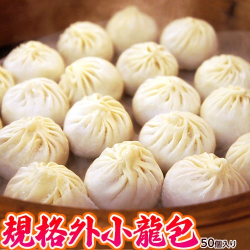 【50個入り】小龍包　業務用規格外品