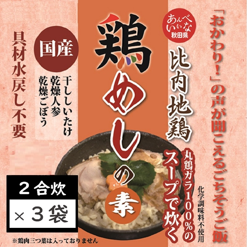 【2合炊き×3袋セット】比内地鶏スープで炊く鶏めしの素！秋田県鹿角市  鶏飯 かしわめし