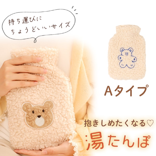 [Aタイプ]もこもこカバー付き あったか湯たんぽ