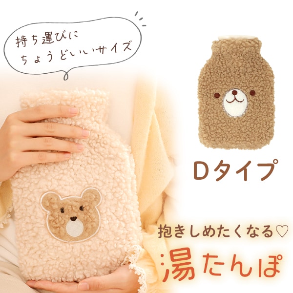 [Dタイプ]もこもこカバー付き あったか湯たんぽ