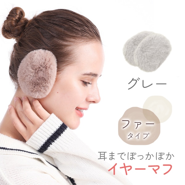 [グレー ファータイプ]イヤーマフラー フレームレスで楽々脱着！