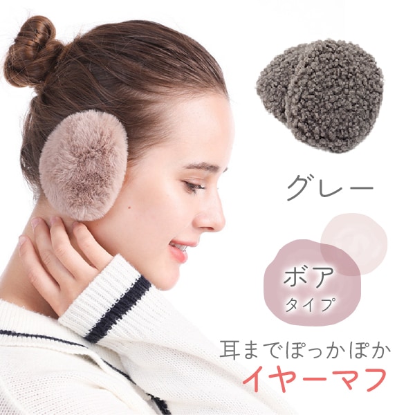 [グレー ボアタイプ]イヤーマフラー フレームレスで楽々脱着！