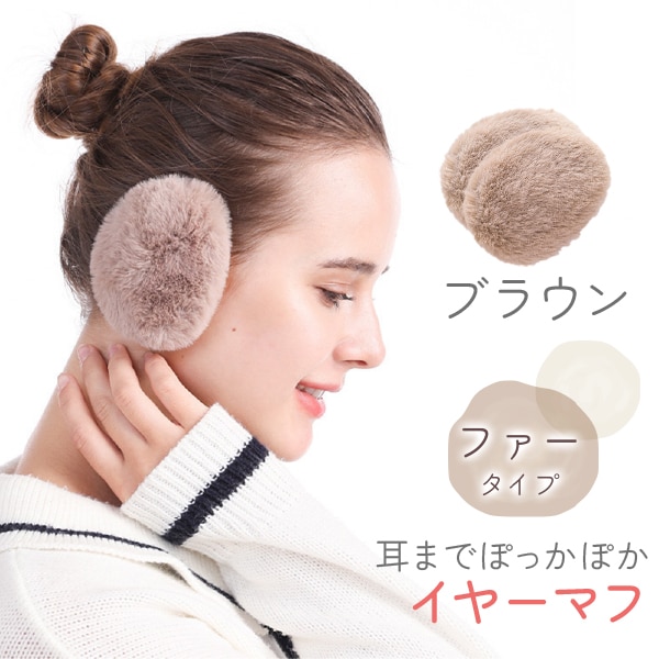 [ブラウン ファータイプ]イヤーマフラー フレームレスで楽々脱着！