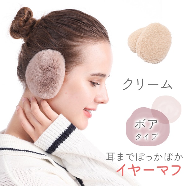 [クリーム ボアタイプ]イヤーマフラー フレームレスで楽々脱着！