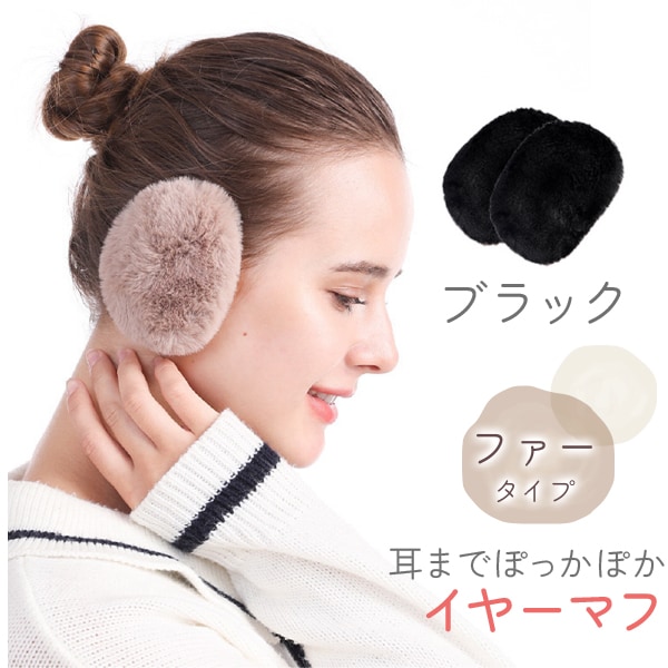 [ブラック ファータイプ]イヤーマフラー フレームレスで楽々脱着！