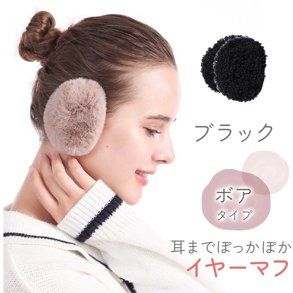 [ブラック ボアタイプ]イヤーマフラー フレームレスで楽々脱着！