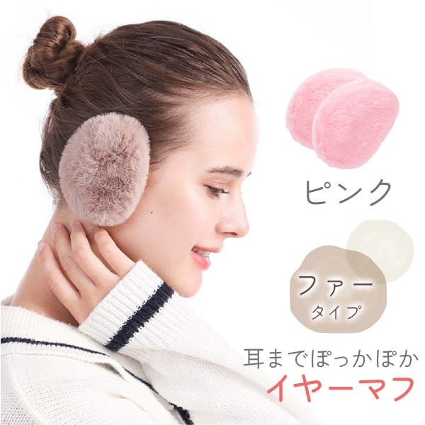 [ピンク ファータイプ]イヤーマフラー フレームレスで楽々脱着！