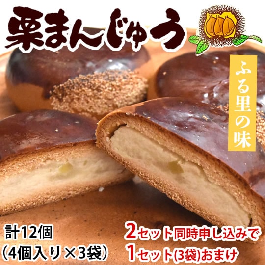 【 計12個(4個入り×3袋)】栗まんじゅう 和菓子 ふる里の味