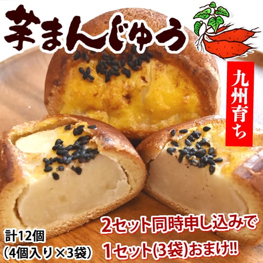 【 計12個(4個入り×3袋)】芋まんじゅう 和菓子 ふる里の味