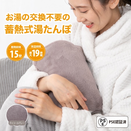 【チャコールグレー】蓄電式湯たんぽ