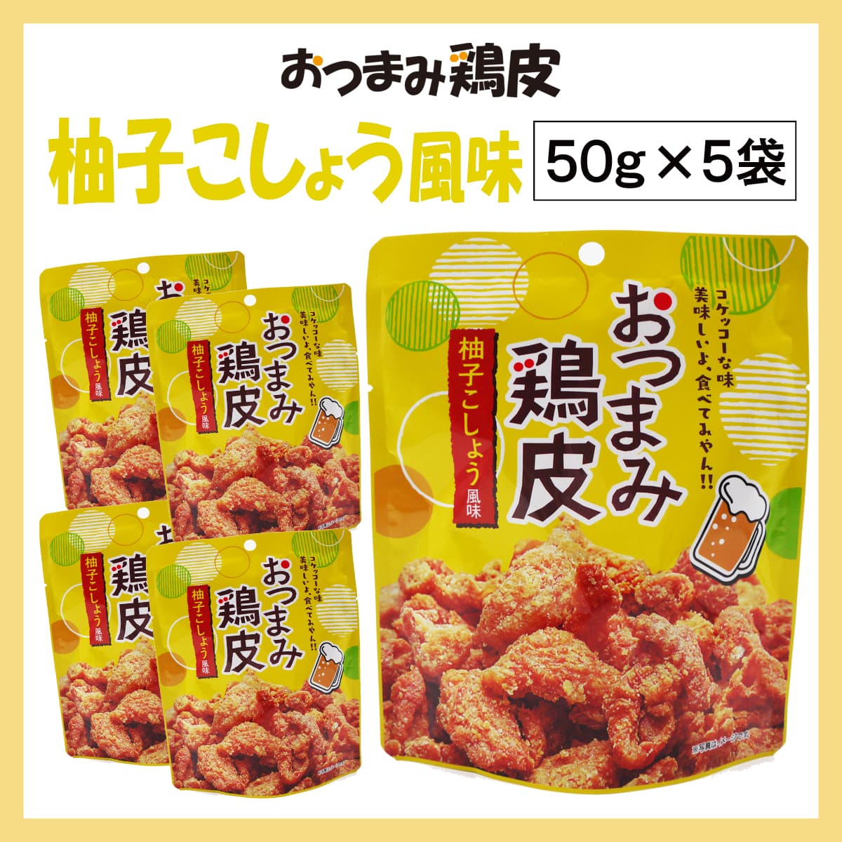 【5袋】おつまみ鶏皮 柚子こしょう風味
