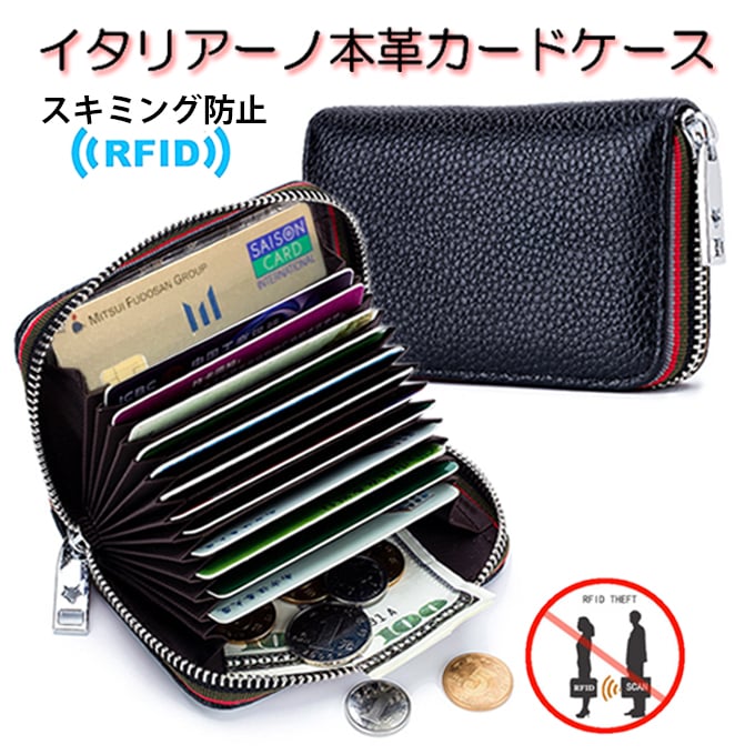 【ブラック】イタリアーノ本革カードケース（スキミング防止機能付き）