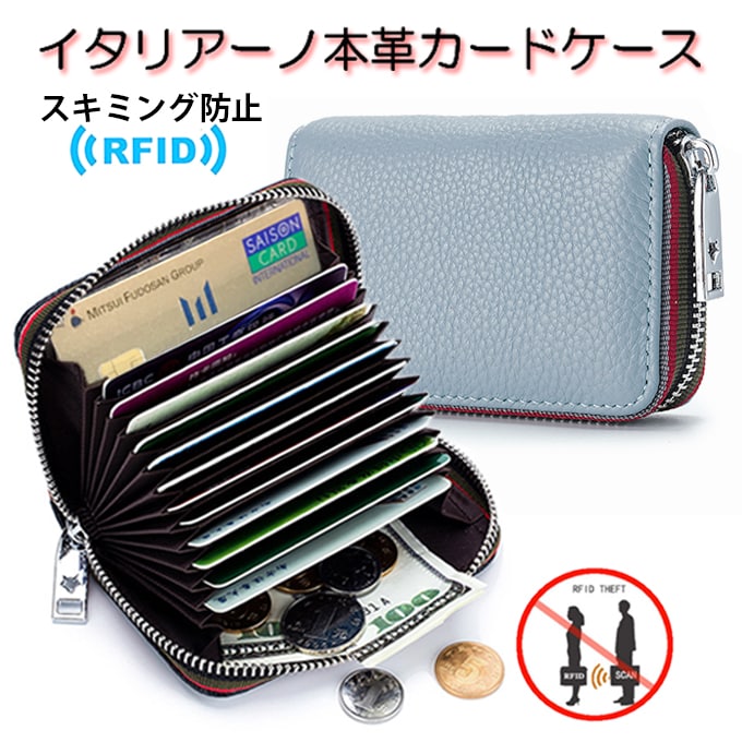 【アッシュライトブルー】イタリアーノ本革カードケース（スキミング防止機能付き）