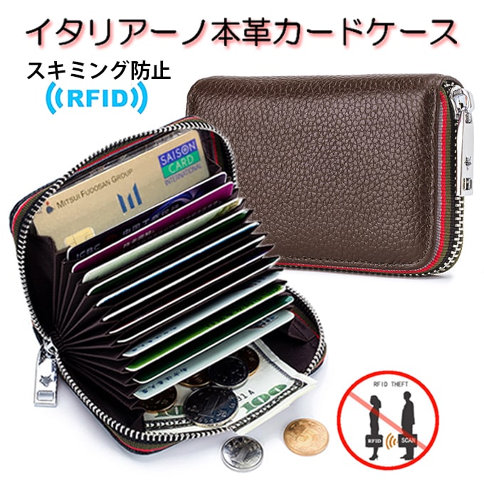 【ブラウン】イタリアーノ本革カードケース（スキミング防止機能付き）