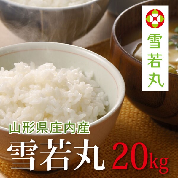 ２０ｋｇ（特別栽培米＆大粒選別）　雪若丸　米/穀物　令和二年産新米　山形県産