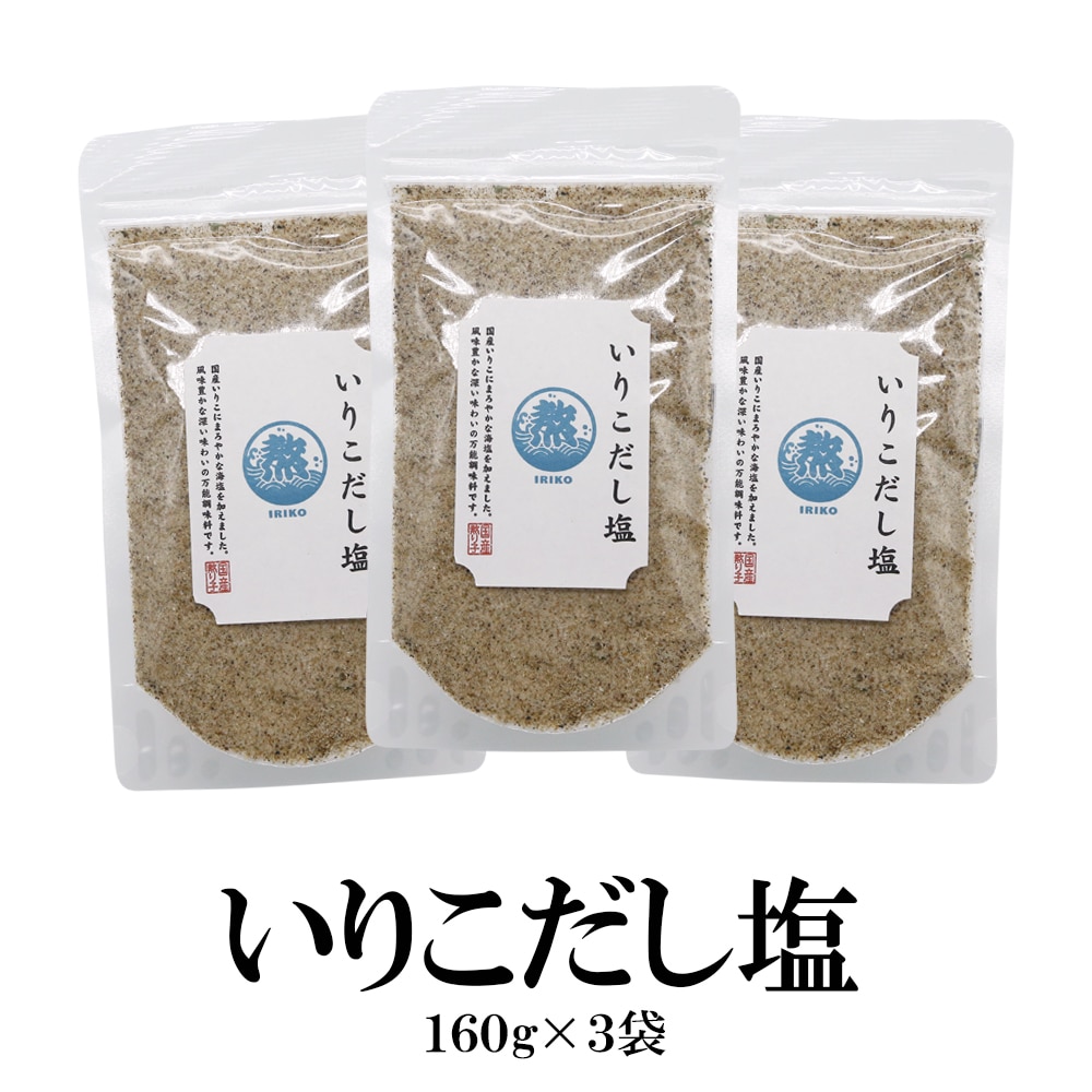 【160g×3袋】いりこのだし塩