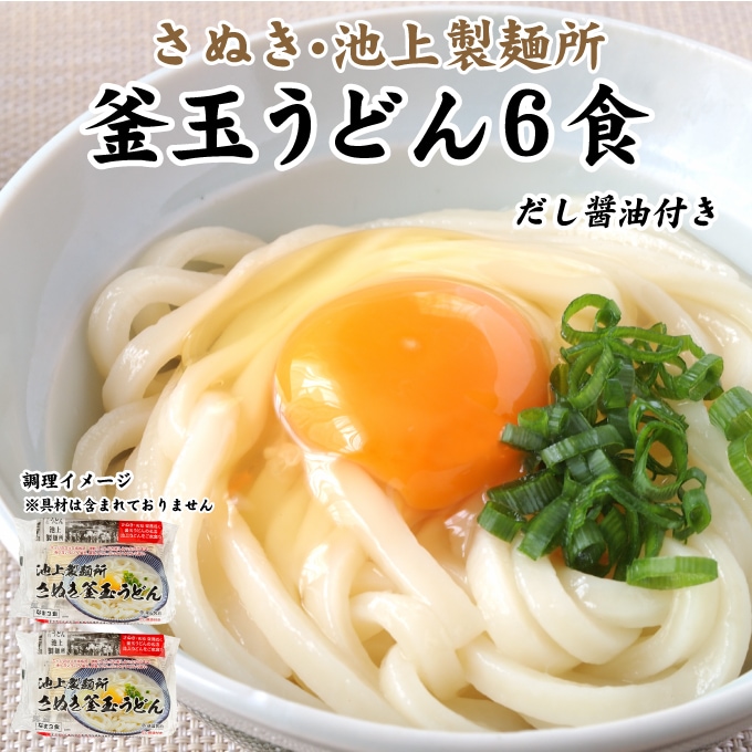 【6食】池上製麺所 釜玉うどん