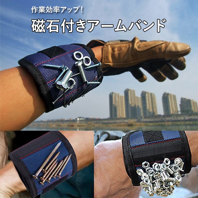 DIYに最適！磁石付きアームバンド2個セット(カラーランダム)
