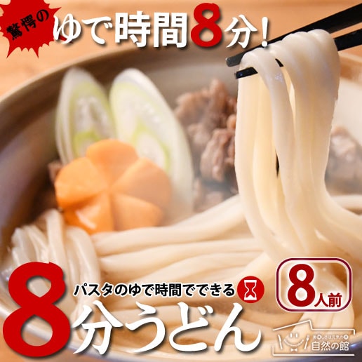 【8人前(220g×4)】8分うどん [讃岐うどん]