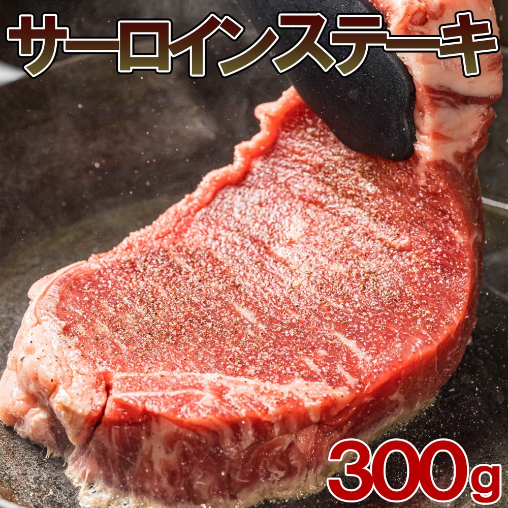 【300g】Bigサーロインステーキ【2セット同時お申込みで1セットプレゼント！】