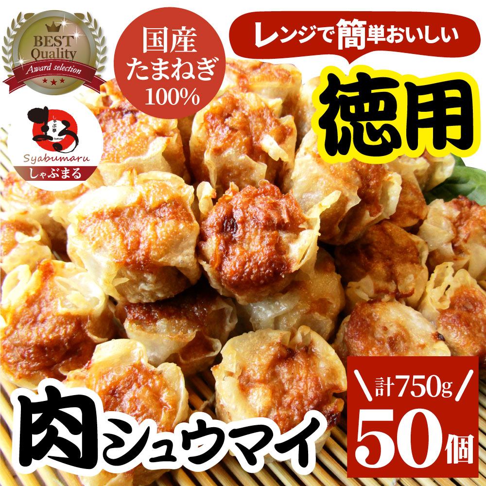 【50個/750g】肉焼売 レンジで簡単（750g×1袋）