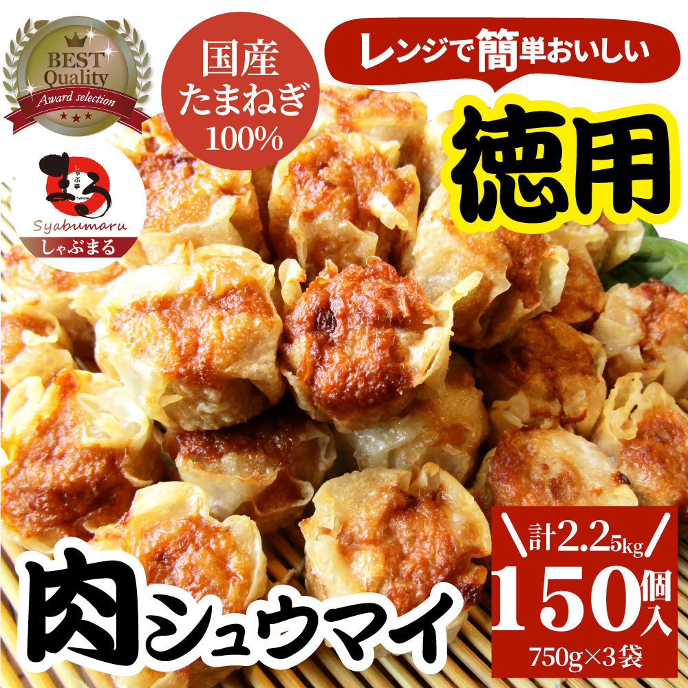 【150個/2.25kg】肉焼売 レンジで簡単！（750g×3袋）
