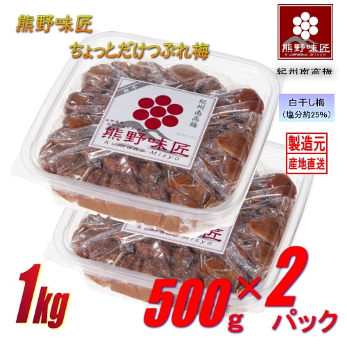 【1kg/白干】紀州南高梅干ちょっとだけつぶれ梅 (500g×2パック)
