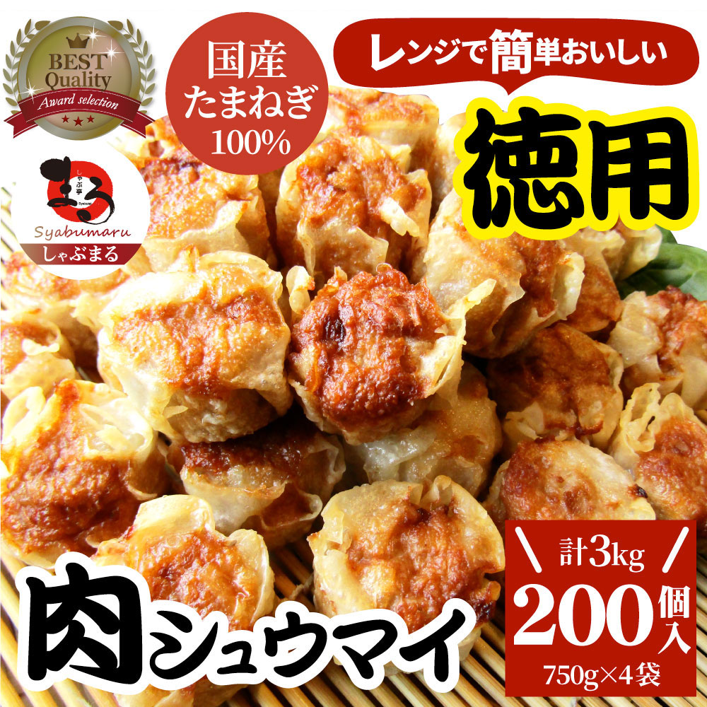 【200個/3kg】肉焼売 レンジで簡単！（750g×4袋）