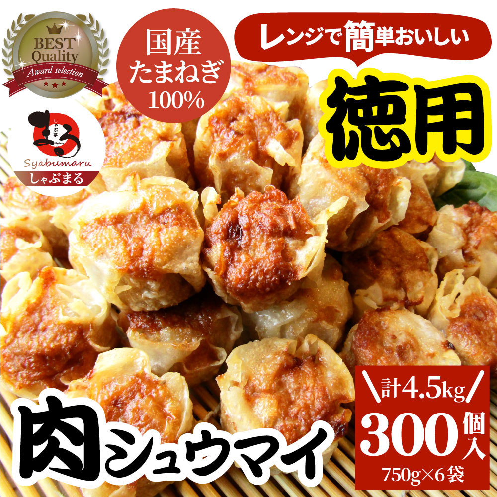 【300個/4.5kg】肉焼売 レンジで簡単！（750g×6袋）