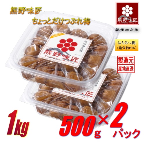 【1kg/はちみつ】紀州南高梅干ちょっとだけつぶれ梅 (500g×2パック)