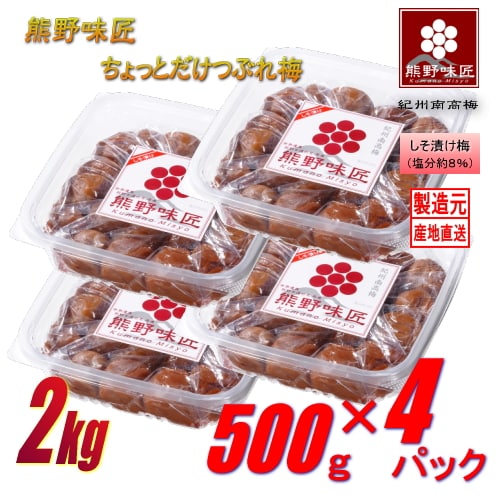 【2kg (500g×4パック)】紀州南高梅干ちょっとだけつぶれ梅（しそ漬け）