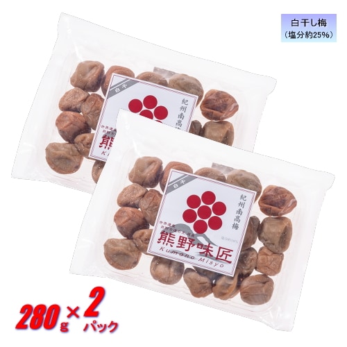 【560g/白干】お試しサイズ！熊野味匠ちょっとだけつぶれ梅干（280g×2パック）